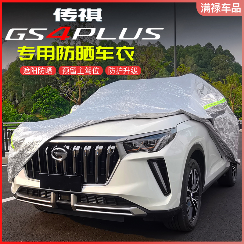 Suitable for Guangqi Chuanqi GS4PLUS shadow leopard special car clothes modification sun protection and rain protection and dust shading hood