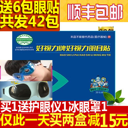 好视力明目贴中老年眼贴护眼送爸妈送自己缓解眼疲劳干涩1盒36包