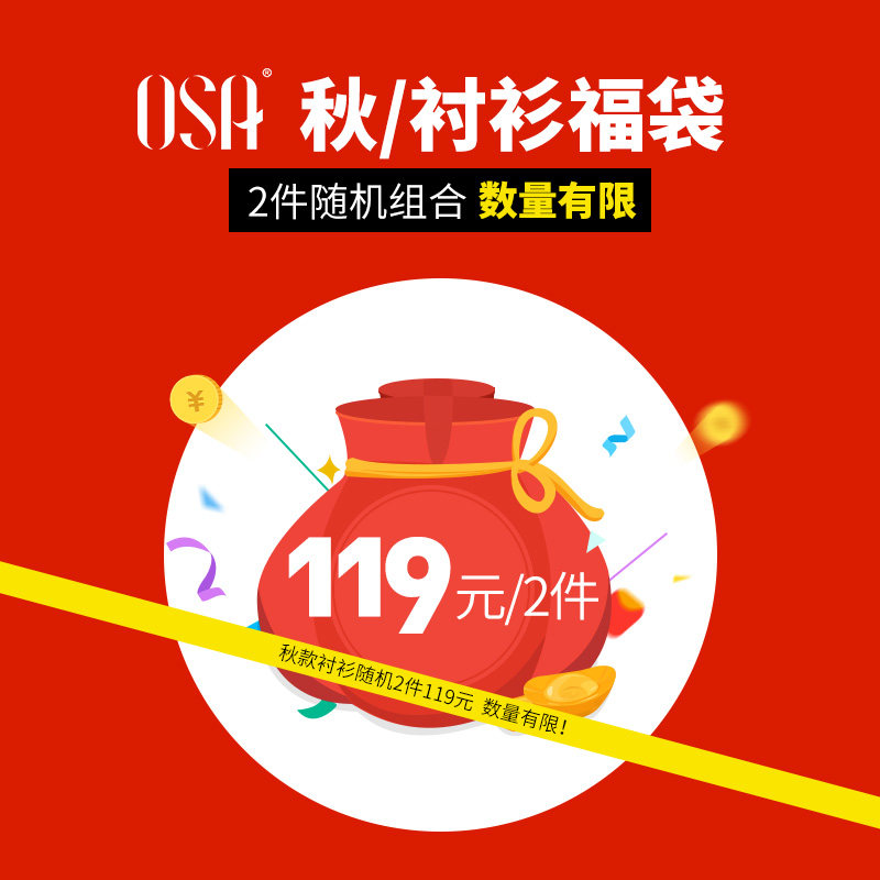 OSA欧莎男士衬衫套装福袋119元/2件不可退换不可叠加其他活动