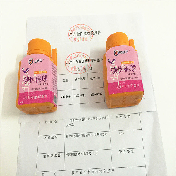 家庭学生用碘伏棉球 皮肤伤口杀菌消毒清洁棉球 送镊子25粒一瓶