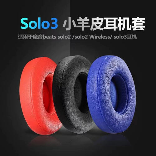 Magic Sound Beats SearMuffs Hearnet Cover Solo3 Кожаный Case Studio3 носить защитную обложку Solo2 Беспроводная версия Sponge подходит