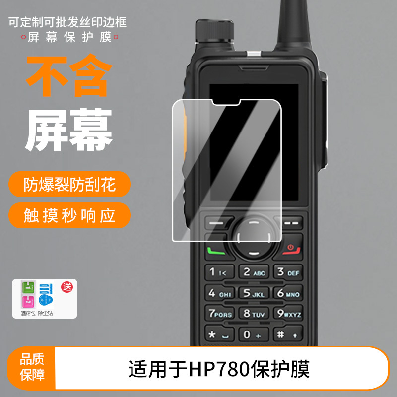 Suitable for Hytera Hp780 Screen Film, Tempered Anti-Scratch, Anti-Reflective Film, Explosion-Proof, Anti-Fingerprint, Full-Screen Anti-Blue Light Protective Film