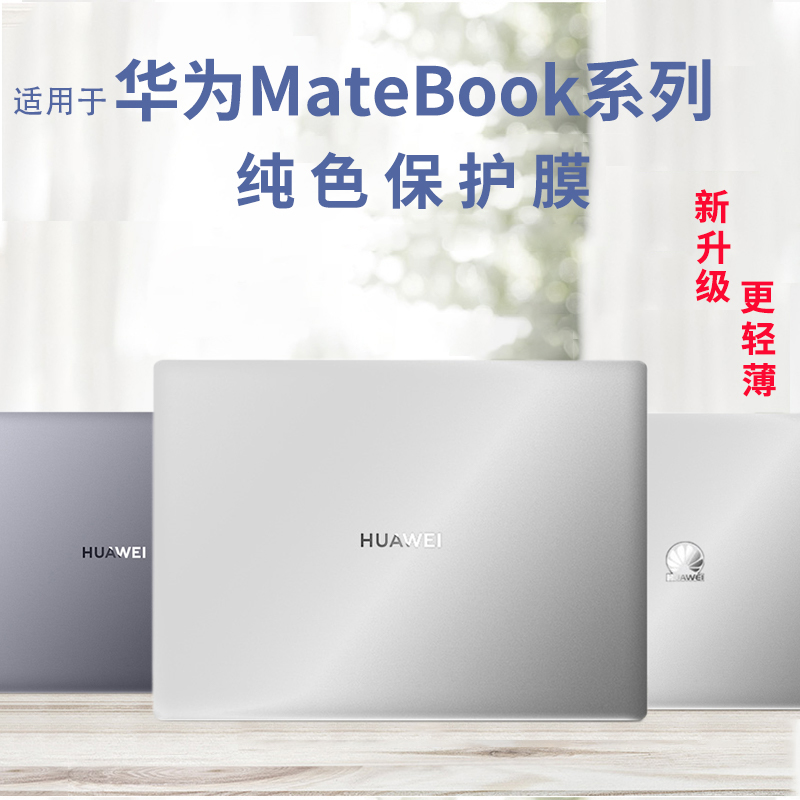 Adapted Huawei matebook14 adhesive film 13 inch notebook body protective film x pro computer protective film 2020 new D shell protective film magic ultra slim dragon version full