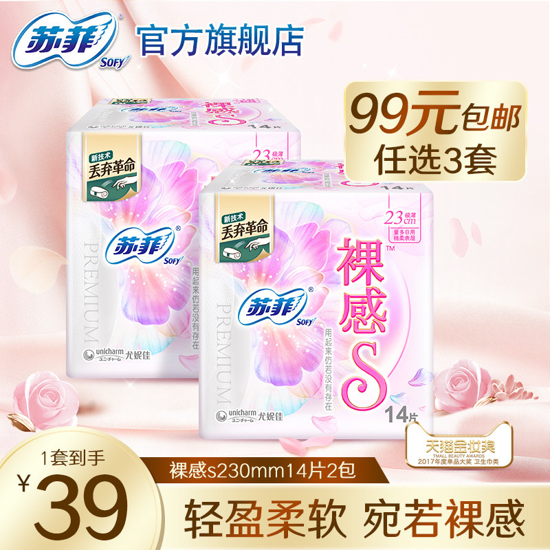 (RMB99  3 pieces) sofy Sufi sanitary cotton nude sensation S daily light and thin aunt towel 14 pieces 2-pack composition