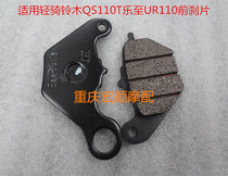 Suitable for light riding Suzuki UY125 QS110T Lezuki UR110 pedal motorcycle front disc brake pads brake pads