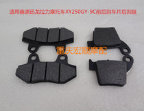 Applicable to Xinyuan Xunlong XY250GY-9C tension motorcycle front and rear brake pads brake pads rear oil brake discs