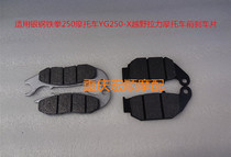 Silver steel fist 250 motorcycle YG250-X rally motorcycle YG250X Front disc brake pads Rear brake pads