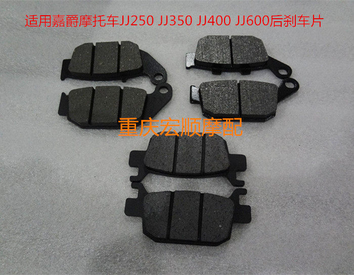 Jiajue motorcycle N10 19 R12 15 19 JJ250 350 400 600 sports car rear disc brake pad skin
