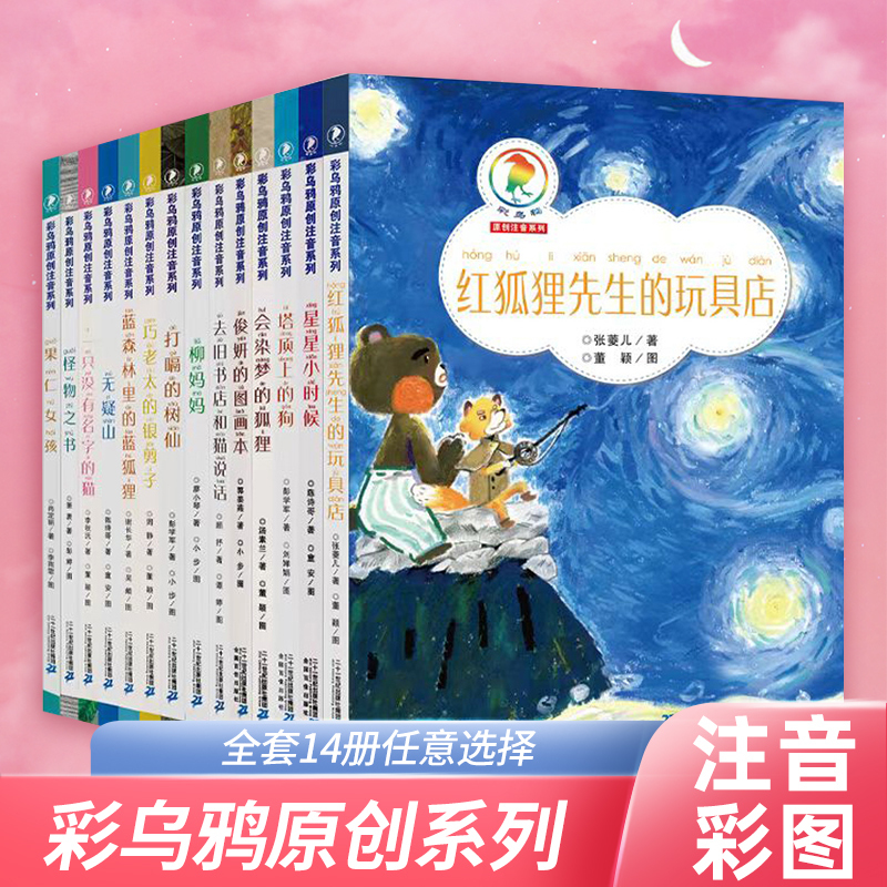Cai Wuyou's Original Phonetic Series, Genuine Edition: When the Stars Were Young / the Dog on the Top of the Tower / the Fox Who Can Dye Dreams / the Printing Workshop under the Sycamore Tree / Going to the Old Bookstore and the Cat - Extracurricular Reading for Primary School Students Aged 8-10, Grades 1-3