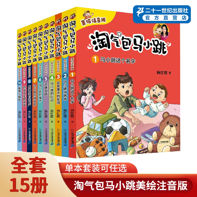 Naughty Little Horse Xiao Tiao's Illustrated Phonetic Edition Complete Set of 15 Volumes Comic Collection Series for First, Second, and Third Grade Elementary School Students' Extracurricular Reading Books for Children Aged 6-8-10, Single Volume by Yang Hongying, Authentic Edition by 21St Century Publishing House Naughty Little Horse Xiao Tiao's Illustrated Phonetic Edition Complete Set of 15 Volumes Comic Collection Series for First, Second, and Third Grade Elementary School Students' Extracurricular Reading Books for Children Aged 6-8-10, Single Volume by Yang Hongying, Authentic Edition by 21St Century Publishing House