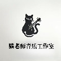 猫老师音乐教室