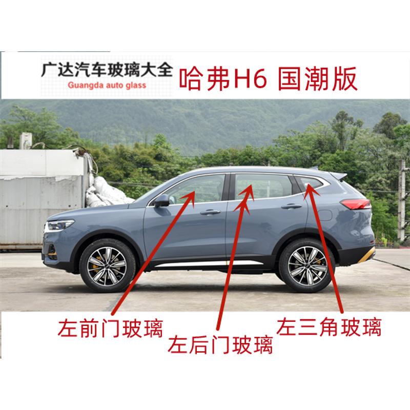 Suitable for Haval H6 Guochao Version Car Front Door, Rear Door, Middle Door, Driver and Passenger Side Door, Side Window Triangle Glass Suitable for Haval H6 Guochao Version Car Front Door, Rear Door, Middle Door, Driver and Passenger Side Door, Side Window Triangle Glass