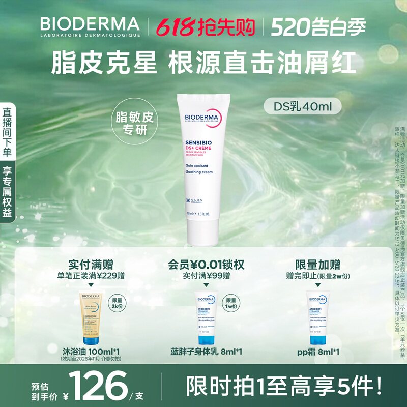 贝德玛DS乳脂皮专研快速舒缓