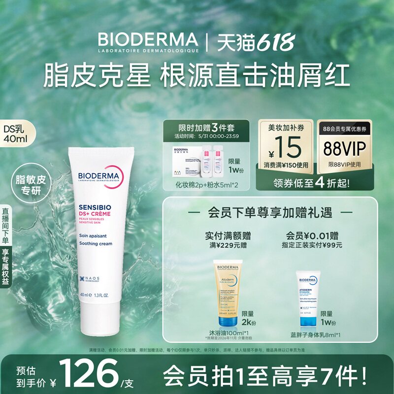 贝德玛舒妍舒缓调理乳40ml*2