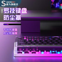 Sheng is applicable to Luo Tech G813 G913 G610 K845 G512 keyboard dust cover mouse protective mask cassette cartridge mechanical sticker desktop computer 87 Yakley transparent cover 1