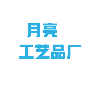 月亮工艺品厂