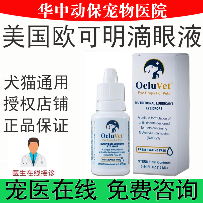 Ocluvet Eye Drops 16ml from the United States for Dogs and Cats, Cataract, Lens Opacity, Meniwan Eye Wash Ocluvet Eye Drops 16ml from the United States for Dogs and Cats, Cataract, Lens Opacity, Meniwan Eye Wash