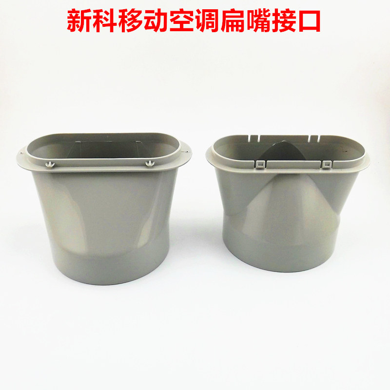 新科移动空调扁嘴接口鸭嘴接头配件接配直径15CM的排风管