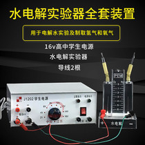 Water electrolysis experiment full set of devices high school students Power Supply 16v electrolyzed water to produce hydrogen oxygen experimenter full set of equipment teaching equipment experimental equipment invoicing
