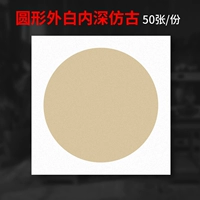 [Круглая форма] Белый снаружи, темный внутри, античный.