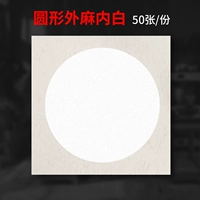 [Круглый] Конопля снаружи и белый внутри.