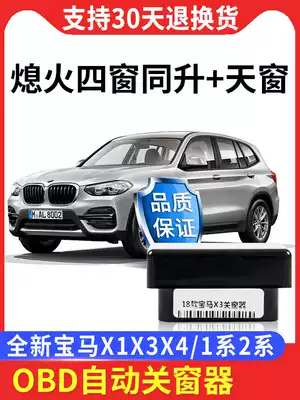 BMW new X1X3X4 automatic window closing device new 1 Series 2 Series interior modification OBD one-button automatic window lift and sunroof