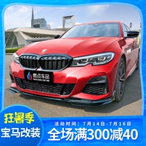 Suitable for 20-21 BMW new 3 series front shovel modification front lip side skirt Yao night net tail MP front small circumference