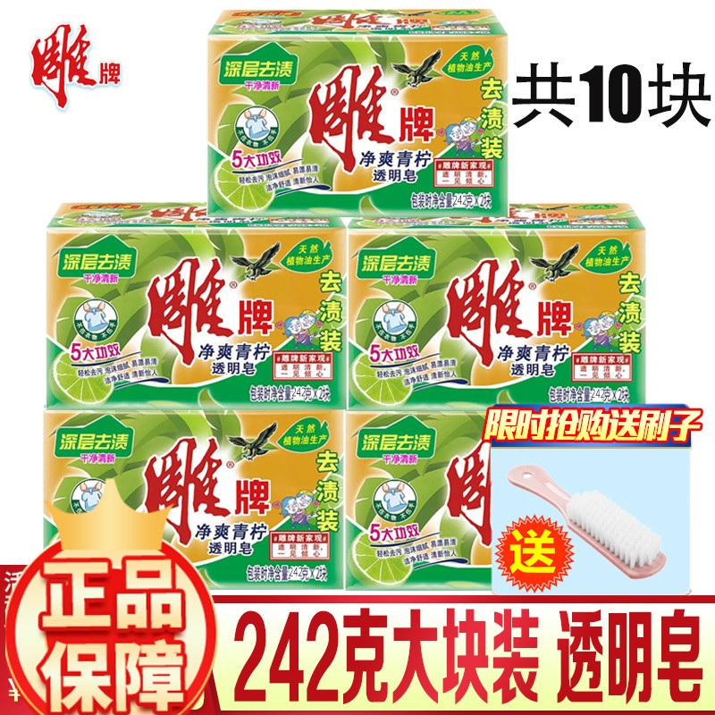 Carving brand laundry soap 242g * 10 pieces 5 major effects laundry soap carving brand transparent soap laundry soap