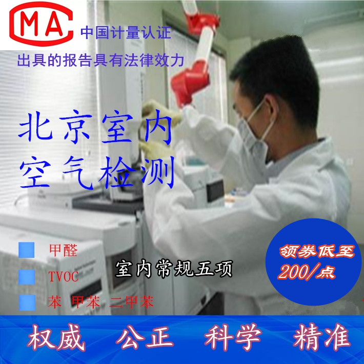Central Research Beijing CMA third-party formaldehyde detection new house decoration detection detection of indoor air