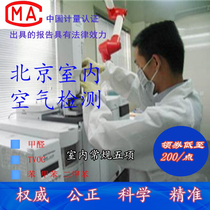 Zhonghuan Scientific Research Beijing CMA third-party formaldehyde testing door-to-door indoor air testing new house decoration testing
