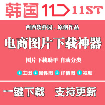 South Korea 11st picture download software supports main picture details picture title price can be customized