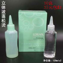 Hair salon three-dimensional wave fluffy perm hot water cold and biochemical iron 120mlx2 curly hair Special 35 yuan 10 boxes
