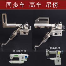 High car synchronous car crane crane all iron positioner fixed regulation by position synchronous car accessories sewing machine needle car