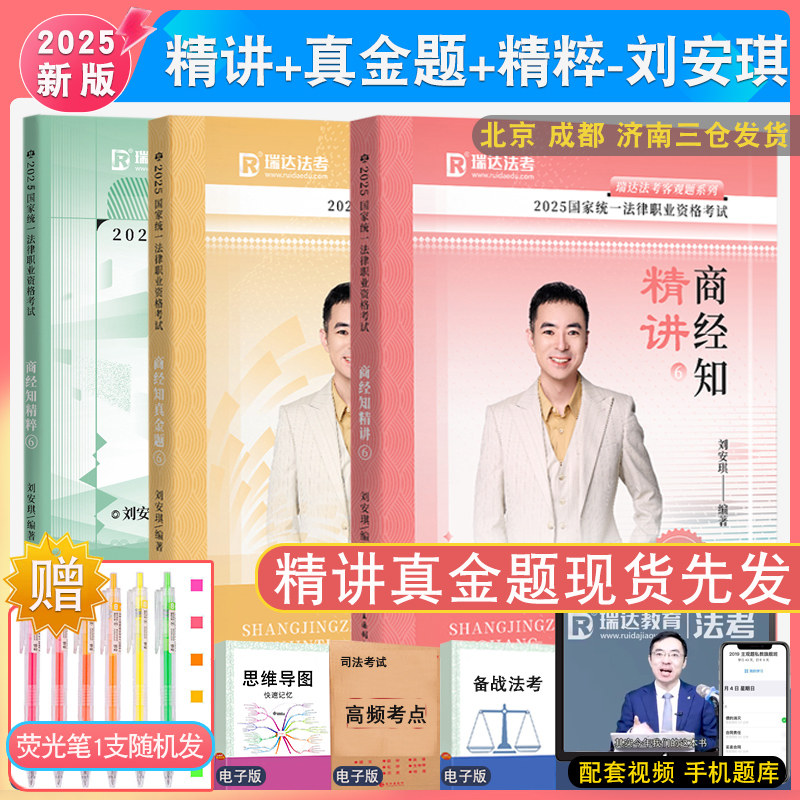 2025法考刘安琪商经知精讲+真金题+精粹全3本,备考通关利器🧐--淘宝好物网