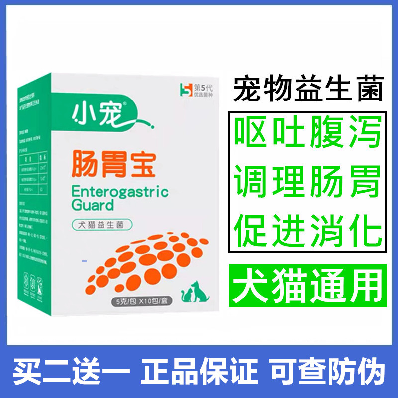 Dog probiotics small pet gastrointestinal treasure pet Teddy puppies cat conditioning stomach to prevent diarrhea vomiting diarrhea