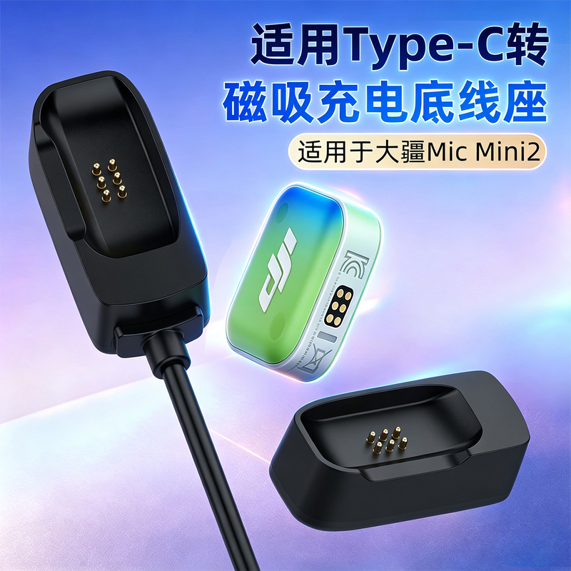 Suitable for Dji Mic Mini2 Microphone Charging Base Charging Cable Typec Charger Adapter Mic Mini3 Mini Transmitter Wireless Microphone Magnetic Charging Base