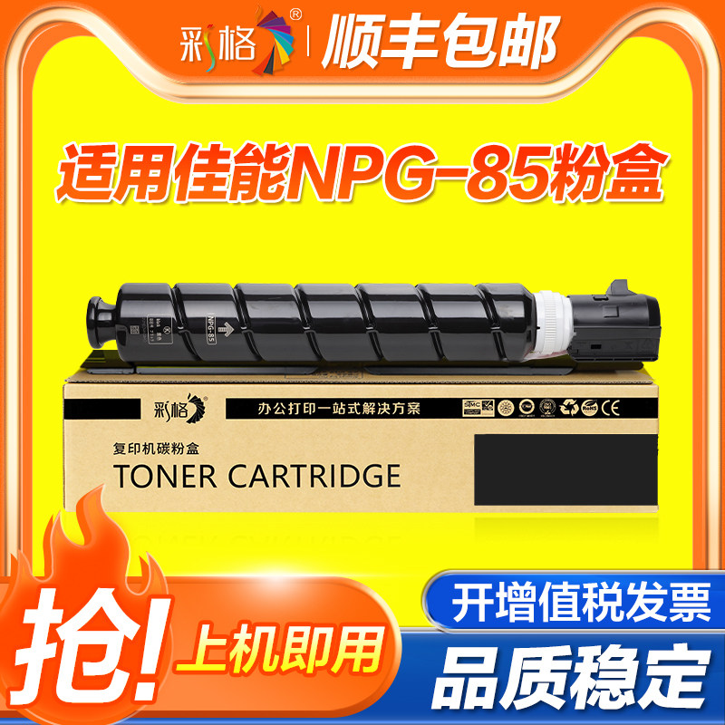 彩格适用佳能NPG-85粉盒Canon iR-ADV 6855碳粉盒黑色6860复印机墨粉6870黑白复印机g85商用办激光数码复合机