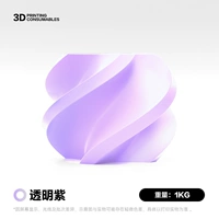 [Прозрачный фиолетовый] 1,75 мм/1 кг (Купите 10 и получите 1 в подарок)