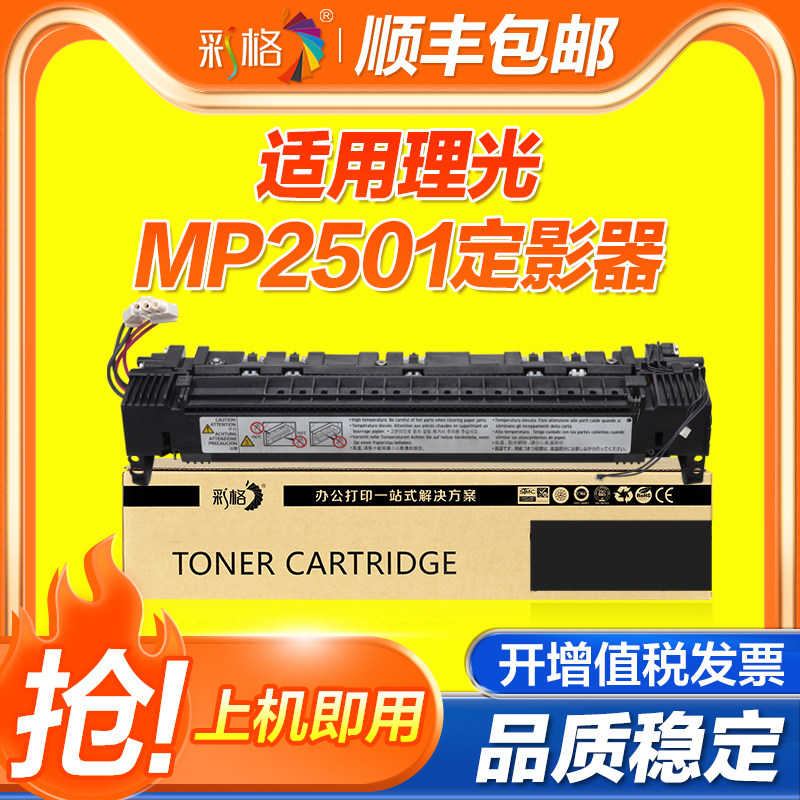 彩格适用理光MP2501定影器Ricoh MP1813 MP2001 MP2501打印机复印机热凝组件加热组件定影组件热凝器