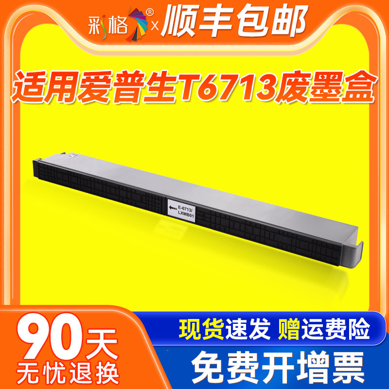 彩格适用爱普生T6713维护箱WF-C20590 C21000 M21000 17590废墨盒废墨垫收集垫维护箱废墨仓