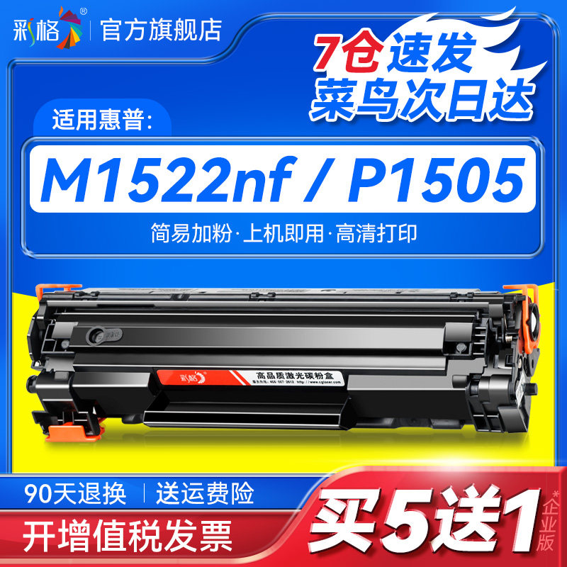 彩格适用惠普1505硒鼓M1522nf CB436A M1120n易加粉HP36A P1505n M1120mfp佳能LBP3250 CRG313打印机墨盒