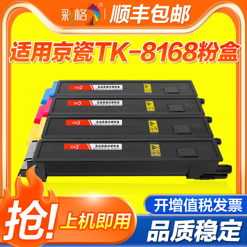 彩格适用京瓷TK-8168粉盒Kyocera 3060ci复印机墨粉仓彩色激光打印耗材硒鼓碳粉
