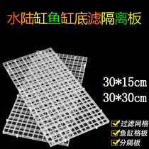 Aquarium isolation plate grid plate can be spliced fish tank separation Luohan partition water and land cylinder skeleton construction