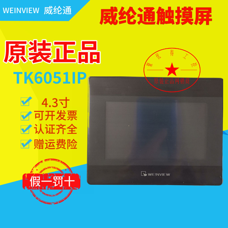 Taiwan Wei Lun WEINVIEW Wei Luntong technology human-machine interface touch screen TK6051IP 4 3 inch agent