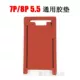 Apple XS 8 thế hệ 8p tích hợp nắp định vị khuôn 6G tích hợp khuôn 7 thế hệ 7P áp lực màn hình liên kết pad miễn phí lật - Tự làm khuôn nướng khay làm bánh