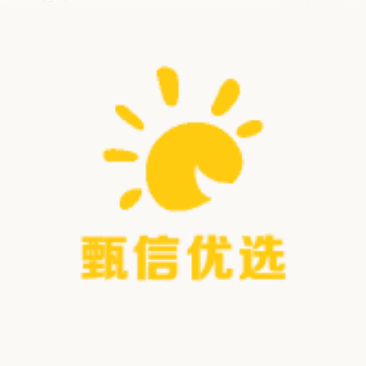 甄信生活日用