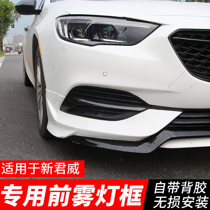 Apply Buick Junveggy Fog Light Decoration Strips Retrofit 19 New Junwai fog light frame to change black carbon fiber front face decoration