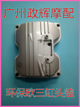 Motorcycle accessories Haojiang 150 Dayun 125 Quartet environmental protection cylinder head cover country 3 Euro 2 country III cylinder head cover