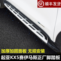 Suitable for Kia KX5 pedal footboard side pedal Pedal Greet pedal KX5 original plant pedal retrofit