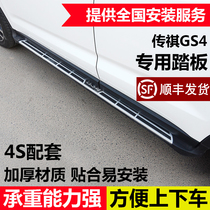 Suitable for Guangqi Chuanqi GS4 pedal side pedal original factory foot pedal GS4 retrofit special